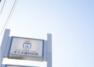 すえき歯科医院