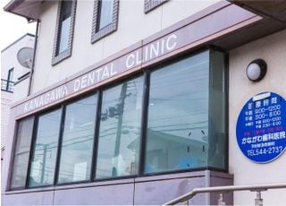 かながわ歯科医院