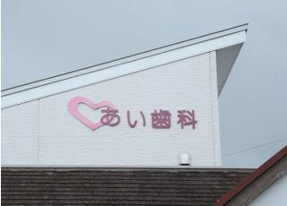 あい歯科クリニック