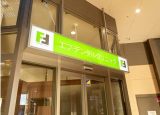 エフ・デンタルクリニック