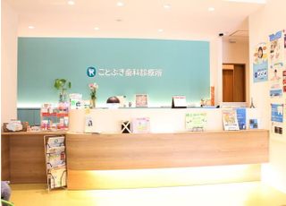 ことぶき歯科診療所