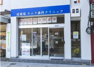 道頓堀キムラ歯科クリニック