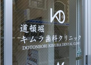 道頓堀キムラ歯科クリニック