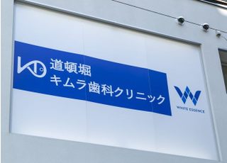 道頓堀キムラ歯科クリニック