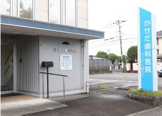かせだ歯科医院