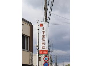 山本歯科医院