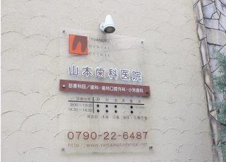 山本歯科医院