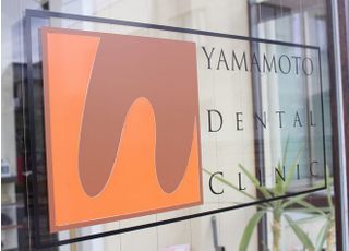 山本歯科医院 治療方針