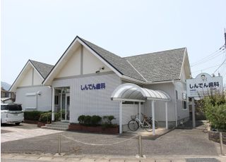 しんでん歯科医院