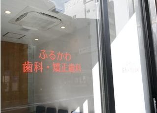 ふるかわ歯科・矯正歯科