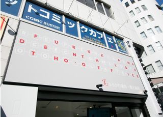 ふるかわ歯科・矯正歯科