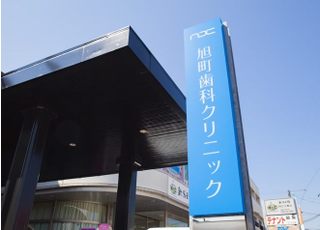 旭町歯科クリニック