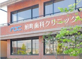 旭町歯科クリニック