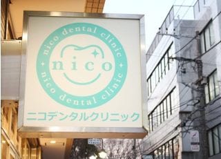 ニコデンタルクリニック