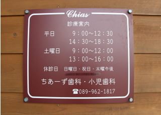 診療時間を掲示しております