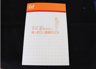 お母さま向けに、お口の健康BOOKをご用意しています