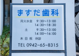 ますだ歯科(久留米市)