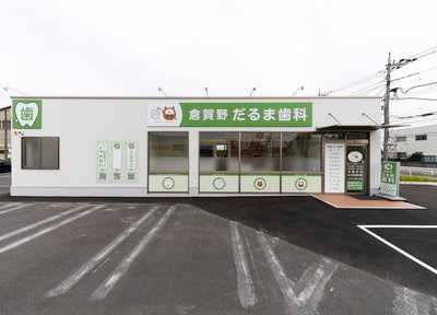 倉賀野だるま歯科_アクセス