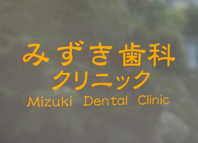 みずき歯科クリニック 治療方針