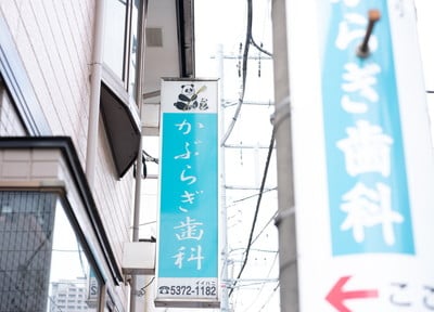 かぶらぎ歯科 治療方針