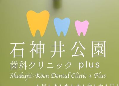 石神井公園歯科クリニックプラス 治療方針