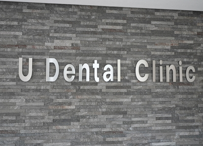 U　Dental　Clinic生駒郡法隆寺院 治療方針