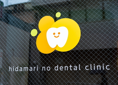 ひだまりの歯科 治療方針
