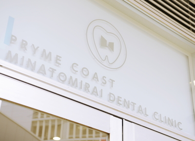 プライムコーストみなとみらい歯科クリニック 幅広い治療の提供