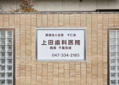 上田歯科医院（市川市高石神） 訪問歯科診療