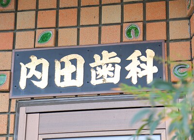 内田歯科医院 治療方針