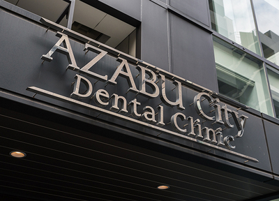 麻布シティデンタルクリニック（港区麻布十番） 予防歯科
