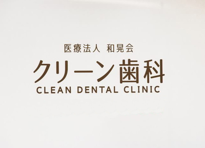 クリーン歯科 治療方針