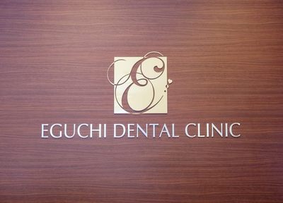 えぐち歯科クリニック 治療方針