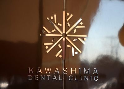 川島歯科 治療方針