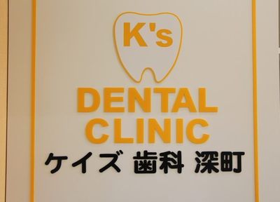 ケイズ歯科・矯正歯科クリニック深町 治療方針