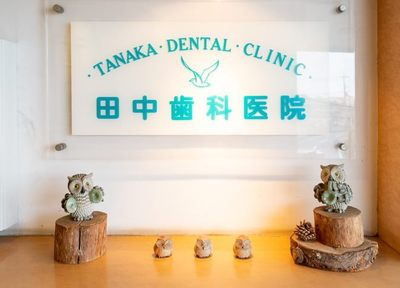 田中歯科医院 治療方針