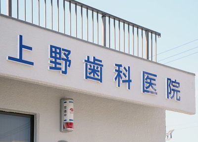 上野歯科医院 治療方針