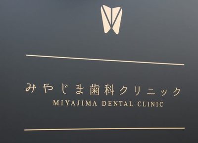 みやじま歯科クリニック 治療方針