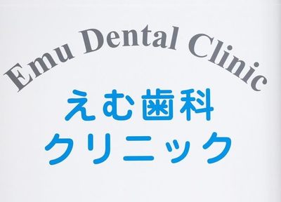 えむ歯科クリニック 治療方針