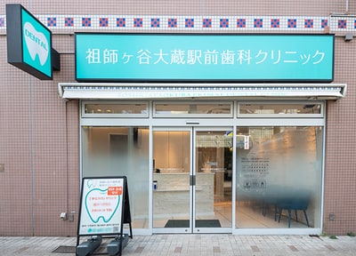 祖師ヶ谷大蔵駅前歯科・矯正歯科_アクセス