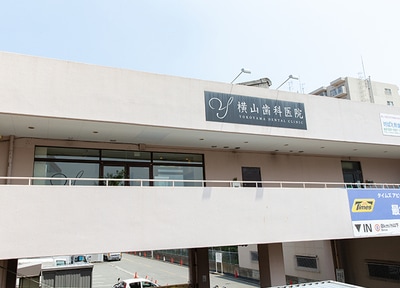 横山歯科医院_アクセス