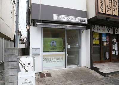 西北テラス歯科_アクセス