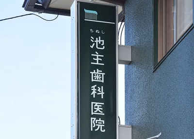 池主歯科医院_アクセス