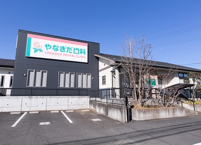 やなぎだ歯科_アクセス