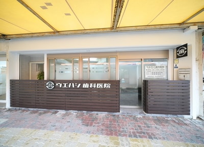 ウエハシ歯科医院_アクセス