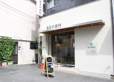 あまの歯科_アクセス