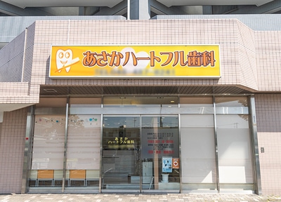 あさかハートフル歯科_アクセス