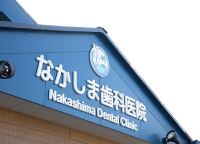 なかしま歯科医院_アクセス