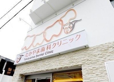 たかやま歯科クリニック_アクセス