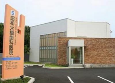 昭和大橋歯科医院_アクセス